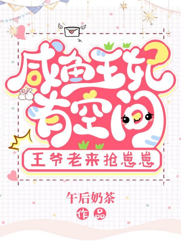 咸鱼王妃有空间:王爷老来抢崽崽