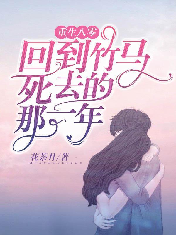 重生八零:回到竹马死去的那一年