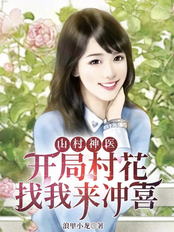 山村神医,开局村花找我来冲喜