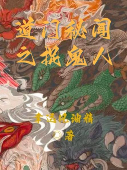 道门秘闻之捉鬼人