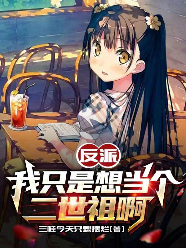 反派:我只是想当个二世祖啊