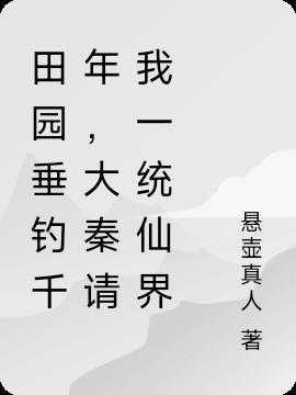 田园垂钓千年,大秦请我一统仙界