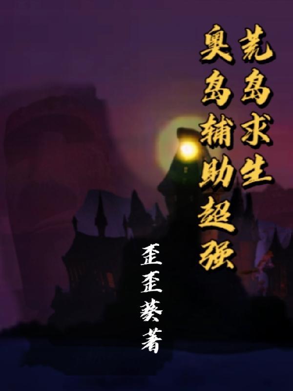 荒岛求生:奥岛辅助超强