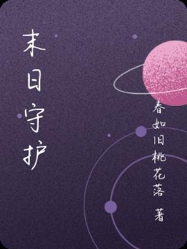末日守护