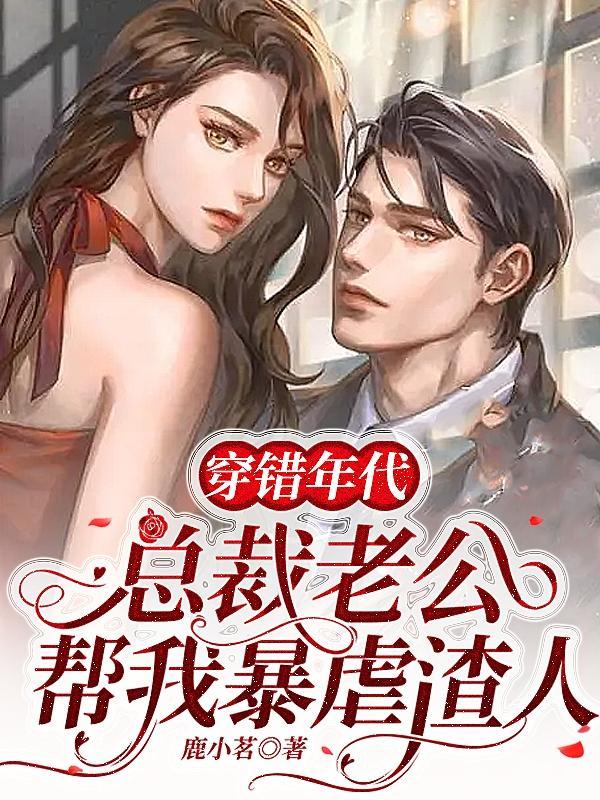 穿错年代:总裁老公帮我暴虐渣人