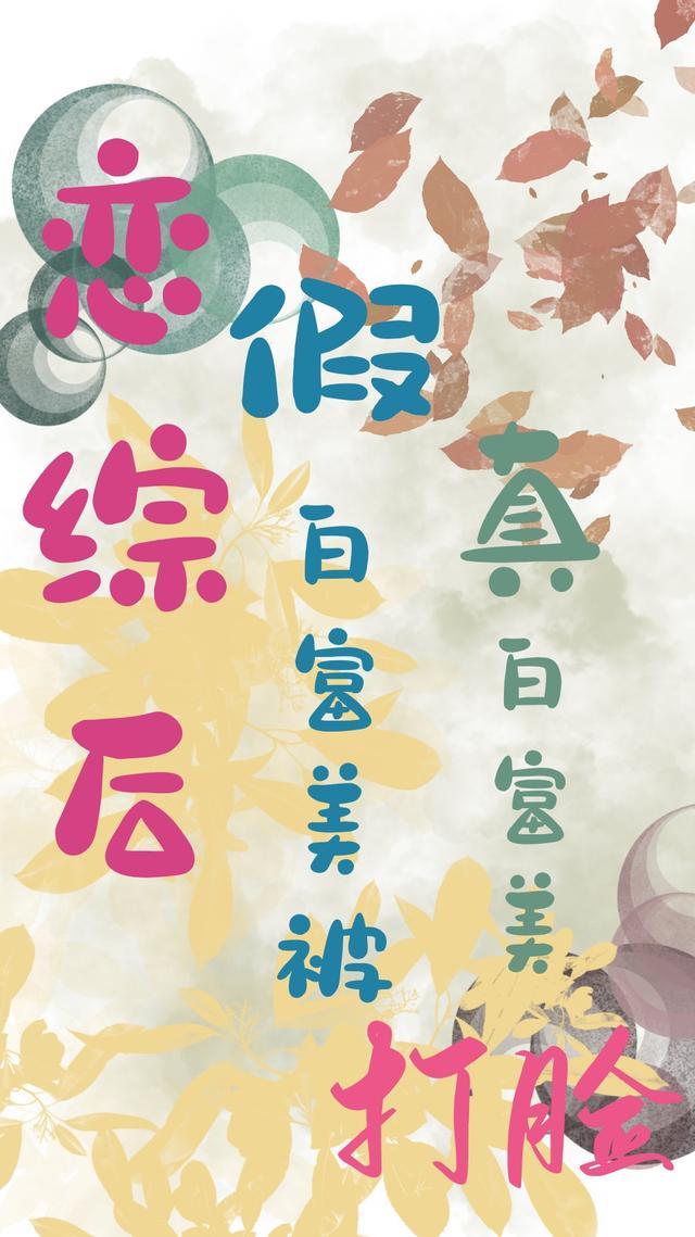 恋综后，假白富美被真白富美打脸