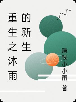 重生之沐雨的新生