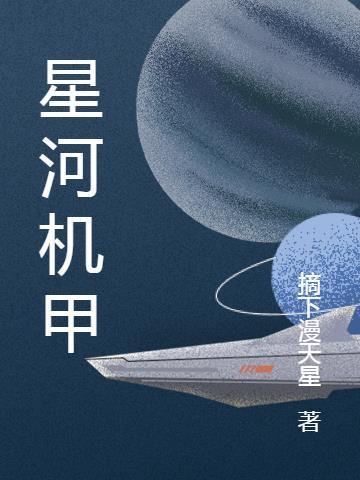 星河机甲