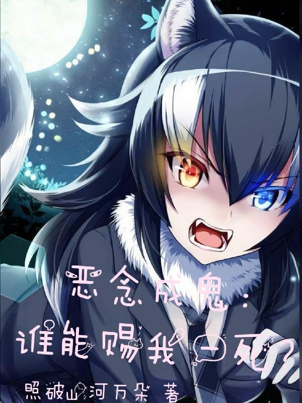 恶念成鬼:谁能赐我一死?