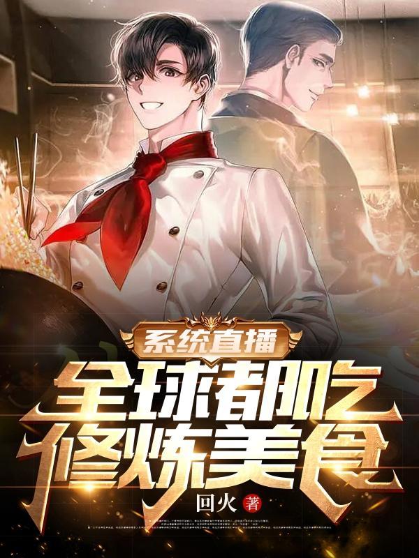 系统直播:全球都吃修炼美食