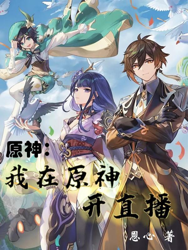 原神:我在原神开直播