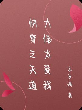 快穿之天道大佬太爱我