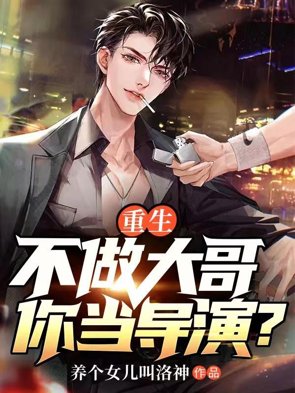 重生:不做大哥,你当导演?
