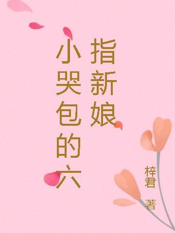 小哭包的六指新娘