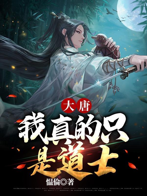 大唐:我真的只是道士