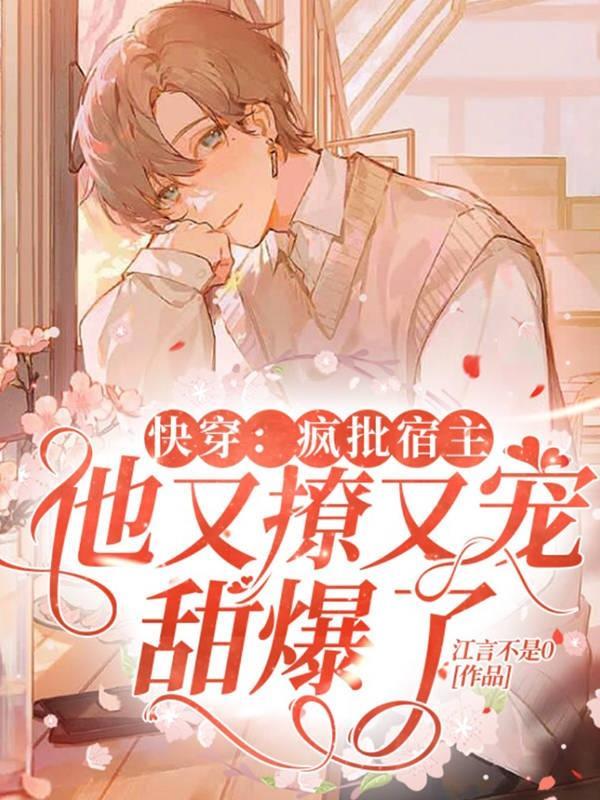 快穿:疯批宿主他又撩又宠甜爆了