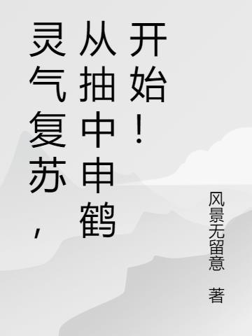 灵气复苏，从抽中申鹤开始！