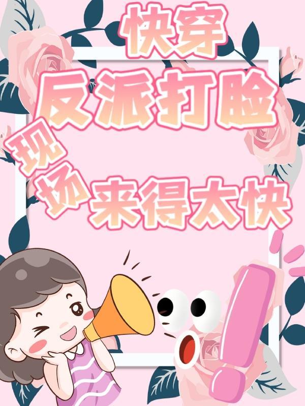 快穿：反派打脸现场来得太快