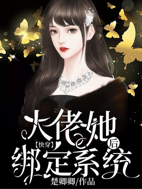 快穿：大佬她绑定系统后