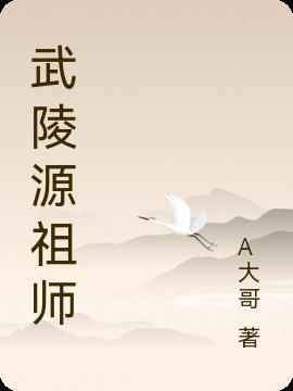 武陵源祖师