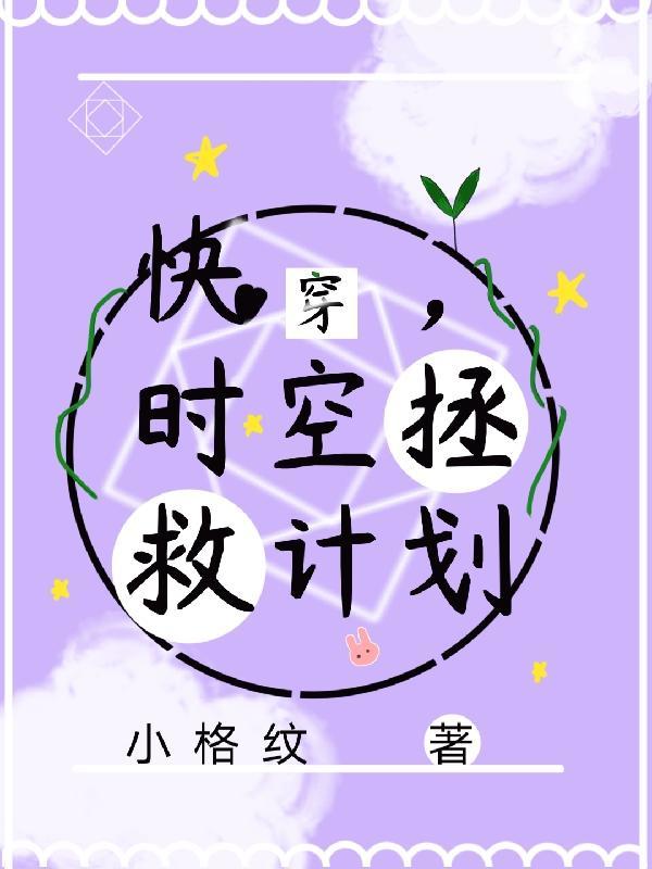 快穿，时空拯救计划