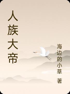 人族大帝