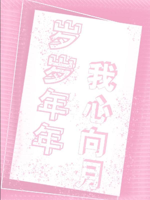 岁岁年年，我心向月