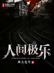 人间极乐 墨大先生