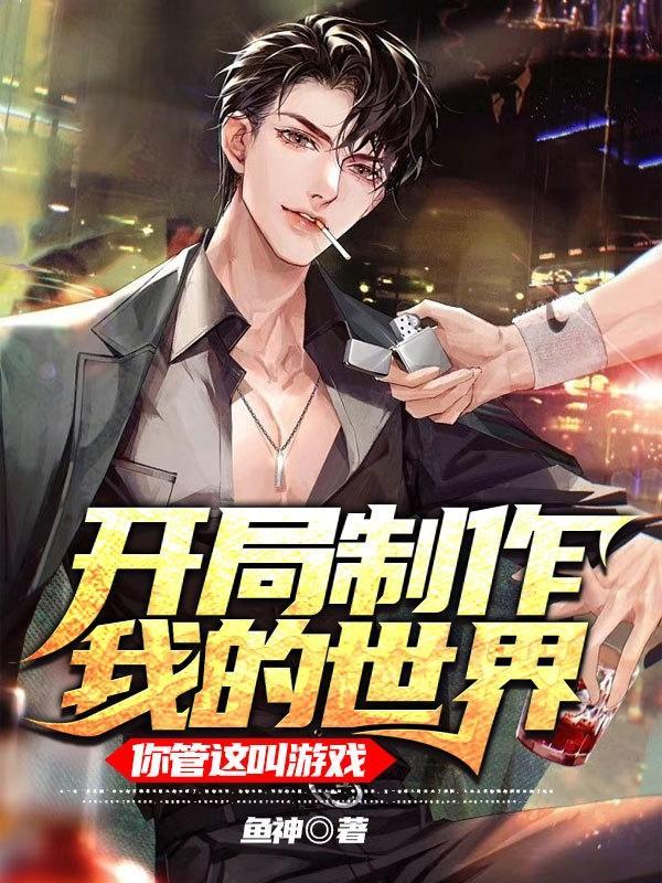 开局制作我的世界!你管这叫游戏