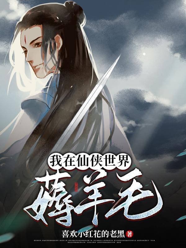 我在仙侠世界薅羊毛