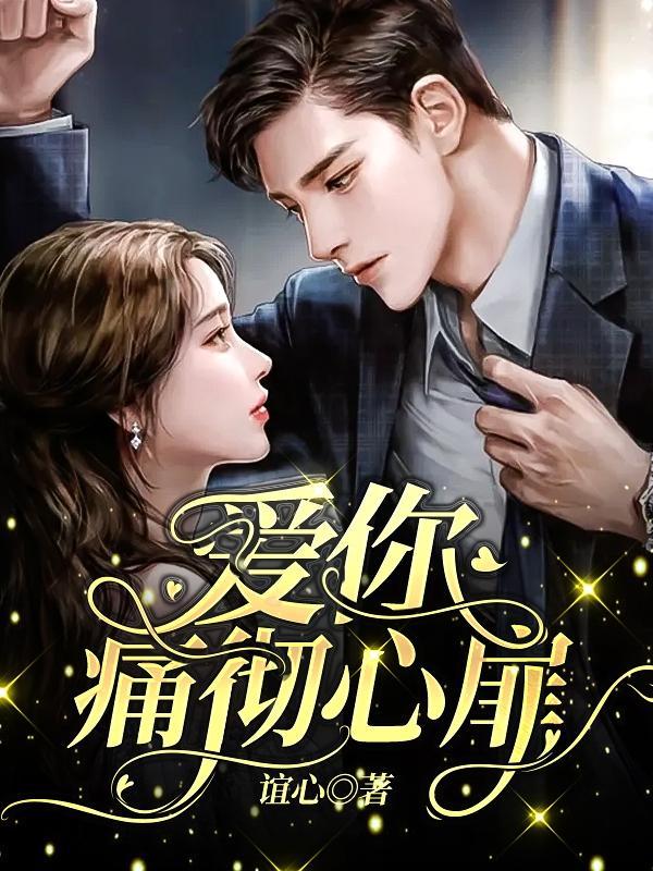 爱你痛彻心扉