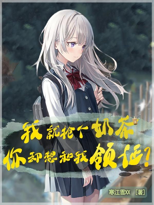 我就抢个奶茶,你却想和我领证?