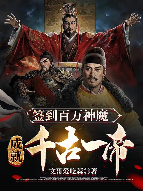 签到百万神魔,成就千古一帝