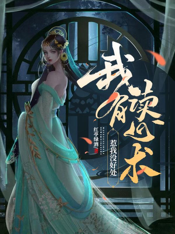 我有读心术, 惹我没好处