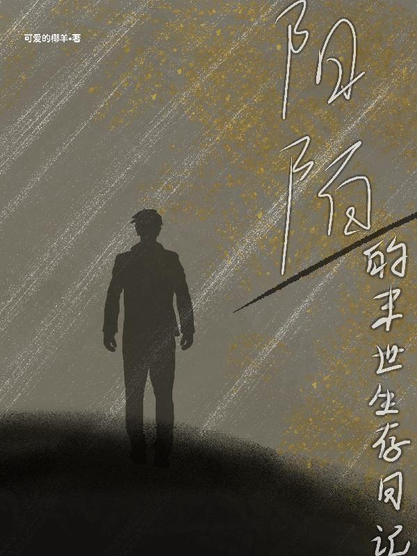 阳陌的末世生存日记