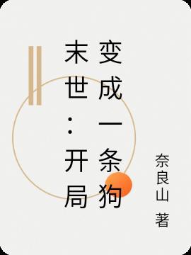 末世:开局变成一条狗