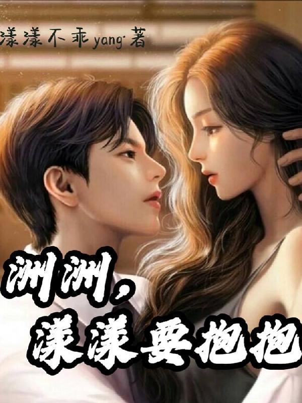 洲洲,漾漾要抱抱