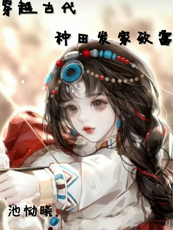 穿越古代:种田发家致富