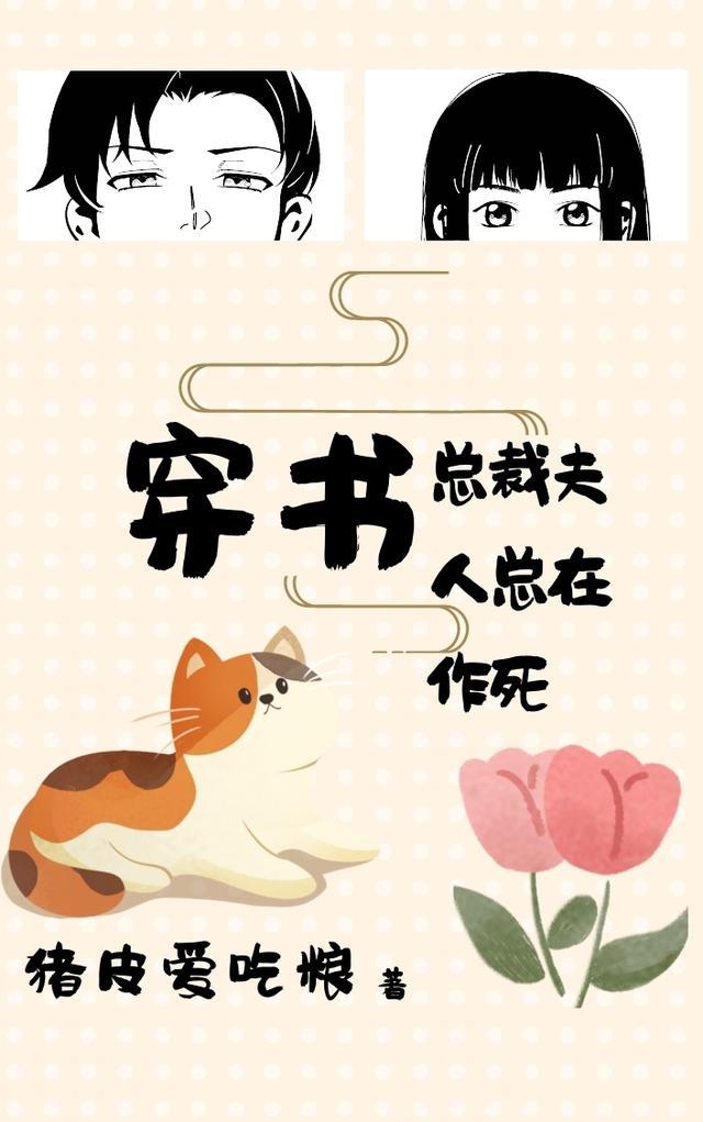 穿书:总裁夫人总在作死