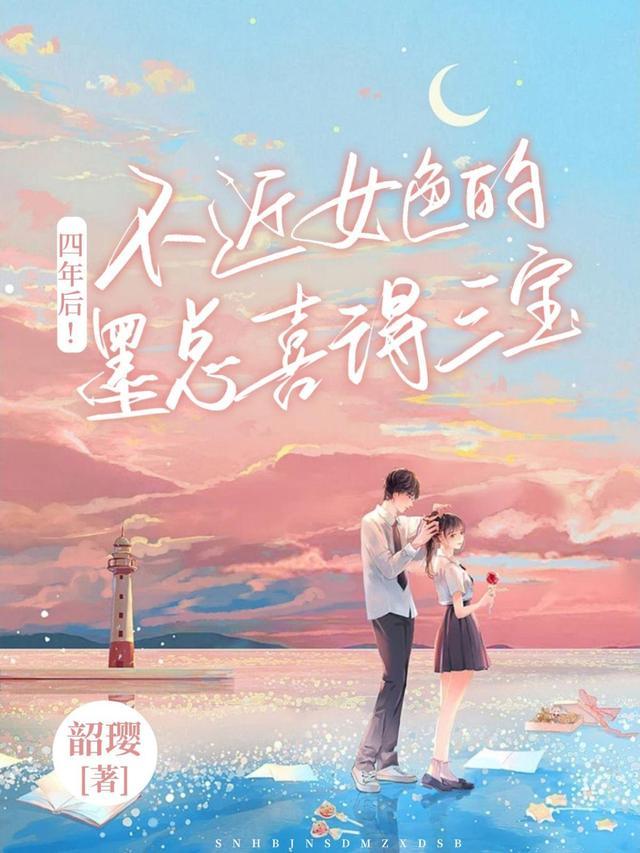 四年后!不近女色的墨总喜得三宝