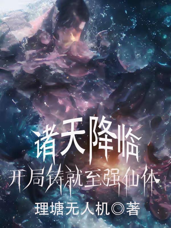 诸天降临,开局铸就至强仙体