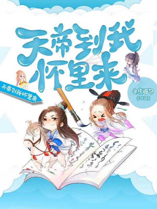 天帝到我怀里来