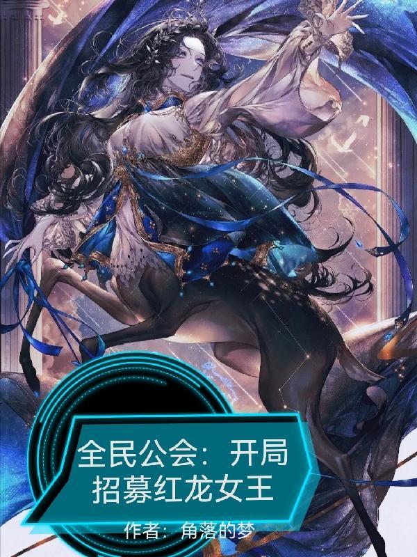 全民公会:开局招募红龙女王