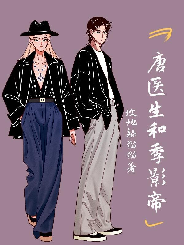 唐医生和季影帝