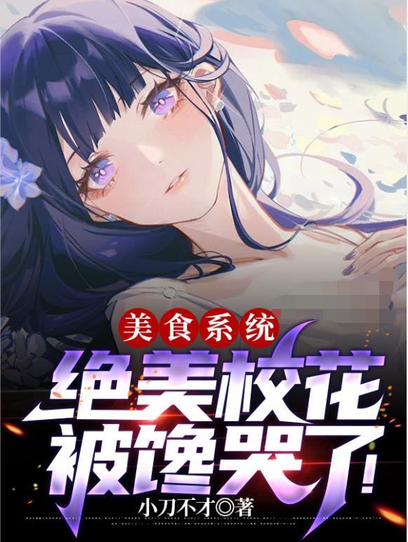 美食系统,绝美校花被馋哭了!