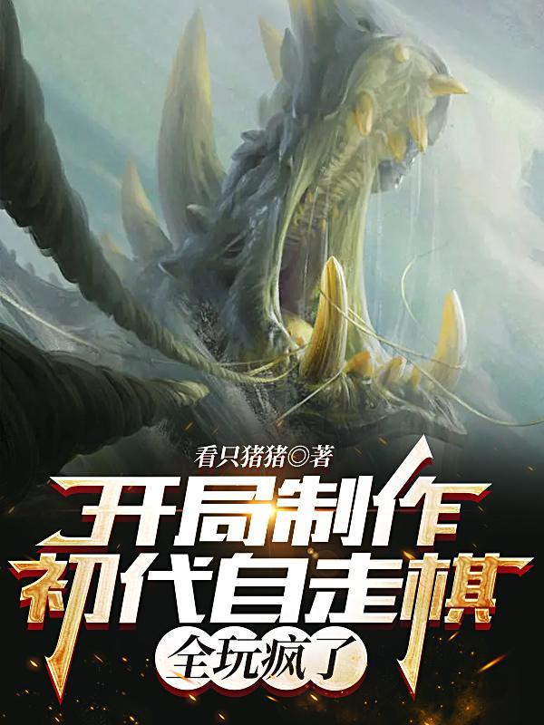 开局制作初代自走棋,全玩疯了