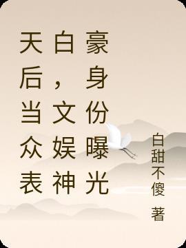 天后当众表白，文娱神豪身份曝光