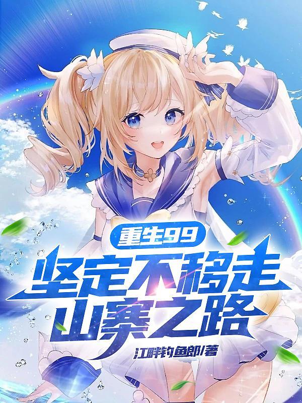 重生99,坚定不移走山寨之路