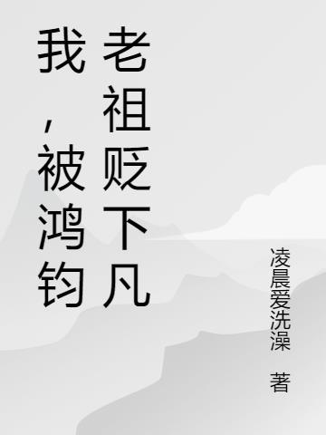 我,被鸿钧老祖贬下凡