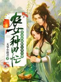 农女种田忙:带着病弱相公奔小康